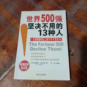 世界500强坚决不用的13种人