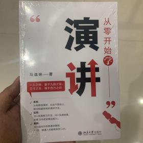 从零开始学演讲 演讲与口才：出色的演讲为自己的人生带来一系列的改变 马逸琳