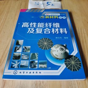 新材料丛书：高性能纤维及复合材料