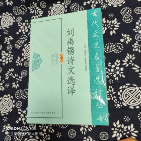 刘禹锡诗文选译（古代文史名著选译丛书）