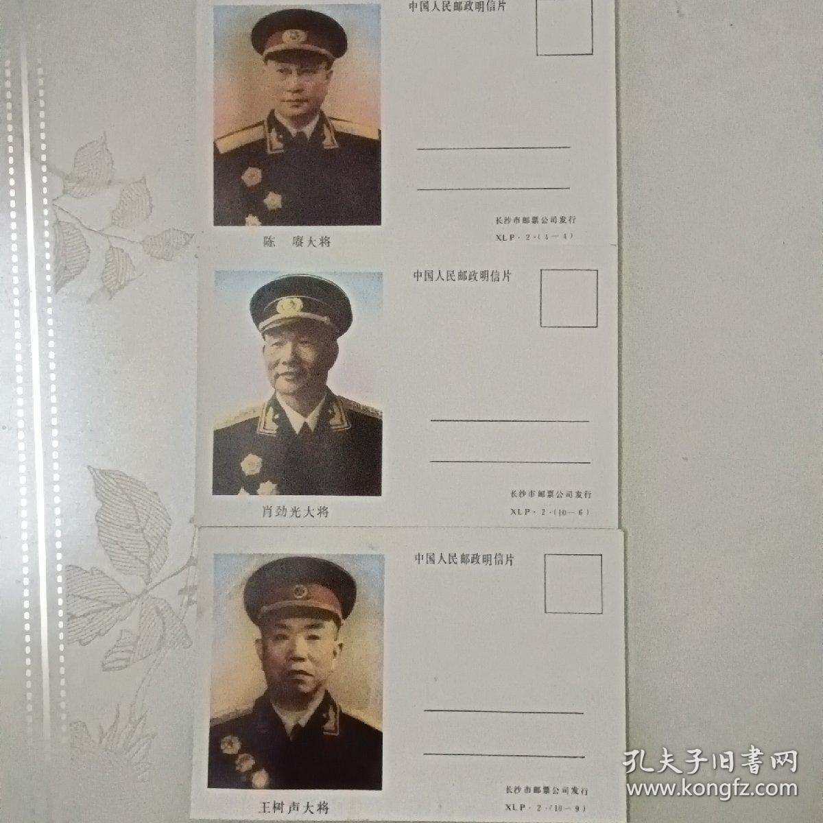 明信片（陈庚大将、王树声大将、肖劲光大将）