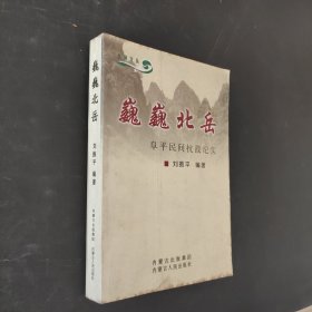 巍巍北岳