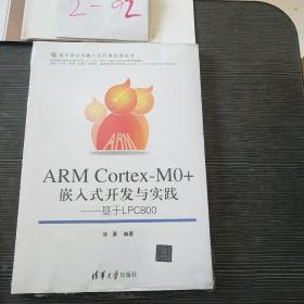 ARM Cortex-MO+嵌入式开发与实践-基于LPC800