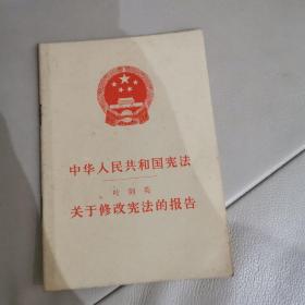 中华人民共和国宪法关于修改宪法报告
