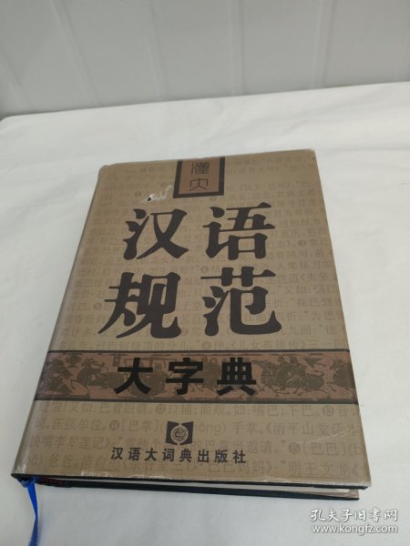 汉大汉语规范大字典