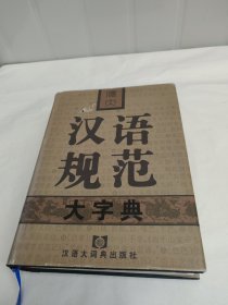 汉大汉语规范大字典