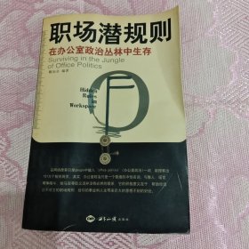 职场潜规则(在办公室政治丛林中生存)