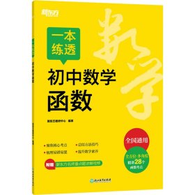 一本练透初中数学函数 9787572276835 新东方教研中心