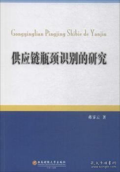 供应链瓶颈识别的研究 蒋霁云著 西南财经大学出版社