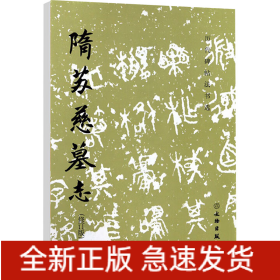 隋蘇慈墓志(修訂版)