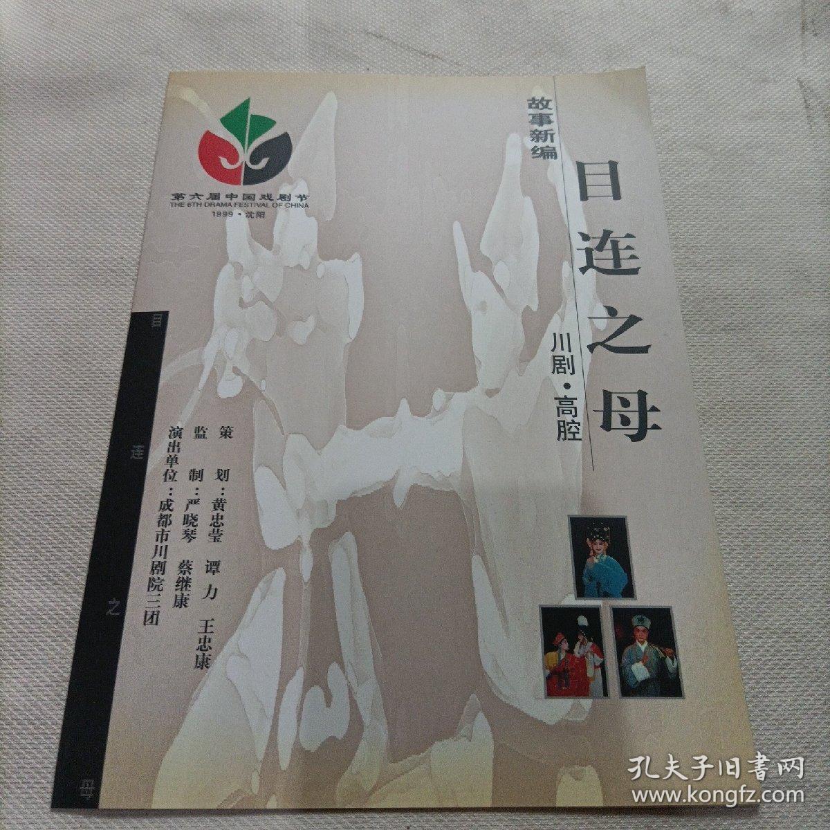 川剧高腔目连之母，成都市川剧院节目宣传单