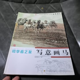 初学者之友：写意画马