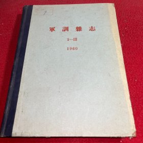 军训杂志 1960年1-12期 合订本