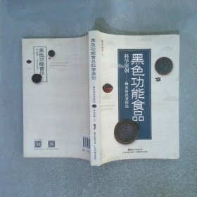 黑色功能食品科學(xué)原創(chuàng)