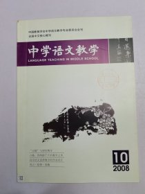 中学语文教学2008.10