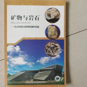 矿物与岩石，房山世界地质公园博物馆馆藏标本图鉴