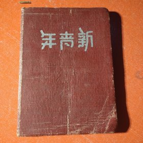 新青年，民国本子，青岛福东和记印刷局制，民国晚期本子，有少量使用