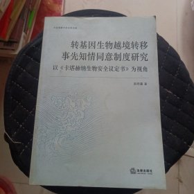 转基因生物越境转移事先知情同意制度研究：以《卡塔赫纳生物安全议定书》为视角 内页完整