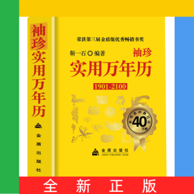 【精装】袖珍实用万年历