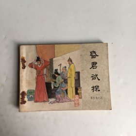 连环画《昏君试探》再生缘之四