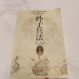 孙子兵法：国文珍品文库