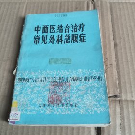 289《中西医结合治疗常见外科急腹症》