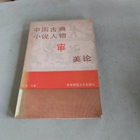 中国古典小说人物审美论