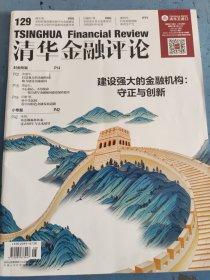 《清华金融评论》2024年第八期，总第129期