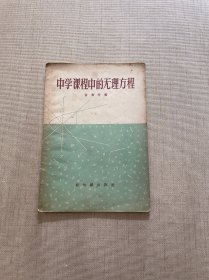 中学课程中的无理方程