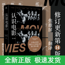 认识电影（修订第14版）（长销40年的经典电影入门书，增修100页全新内容，收录超500幅全彩剧照）