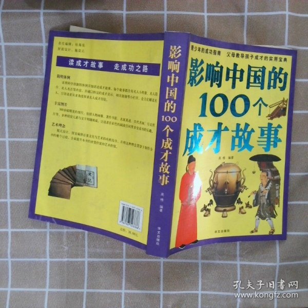 彩图版  影响中国的100个成才故事