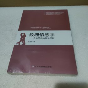 数理情感学：人类情感的数学逻辑【全新没拆封，轻微磕碰】