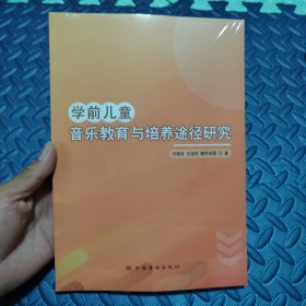 全新正版图书 学前音乐教育与培养途径研究付艳玲中国华侨出版社9787511388063