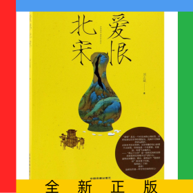 爱恨北宋