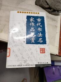 古代书法名家作品鉴赏