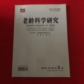 老龄科学研究2023年第8期