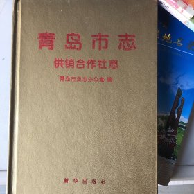 青岛市志.供销合作社志