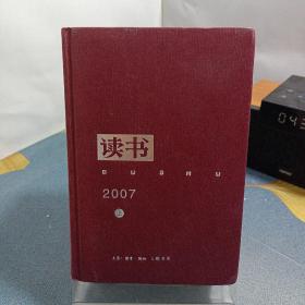 《读书》2007（全二册）