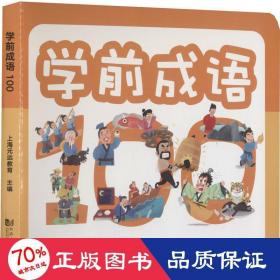 学前成语 100个成语典故 全彩注音 配套朗读音频 幼小衔接，入学必备 帮助孩子快速理解、高效记忆 轻松学成语