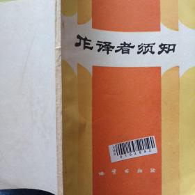 作译者须知