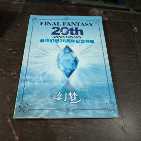 最终幻想20周年纪念特辑【无光盘】