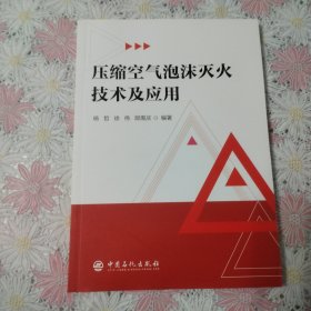压缩空气泡沫灭火技术及应用