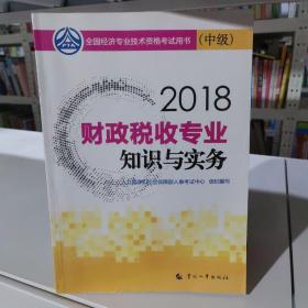 中级经济师2018教材 财政税收专业知识与实务(中级)2018