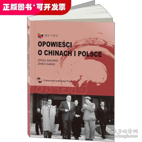 我们和你们：中国和波兰的故事（波兰文）（“一带一路”倡议破题之作，中波28位作者联袂创作）