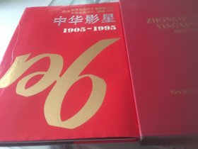 中华影星:[摄影集]:1905-1995:珍藏版