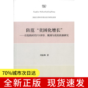 防范“貧困化增長(zhǎng)”：后危機(jī)時(shí)代FDI評(píng)價(jià)、甄別與優(yōu)化機(jī)制研究