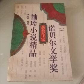 诺贝尔文学奖获奖作家袖珍小说精品