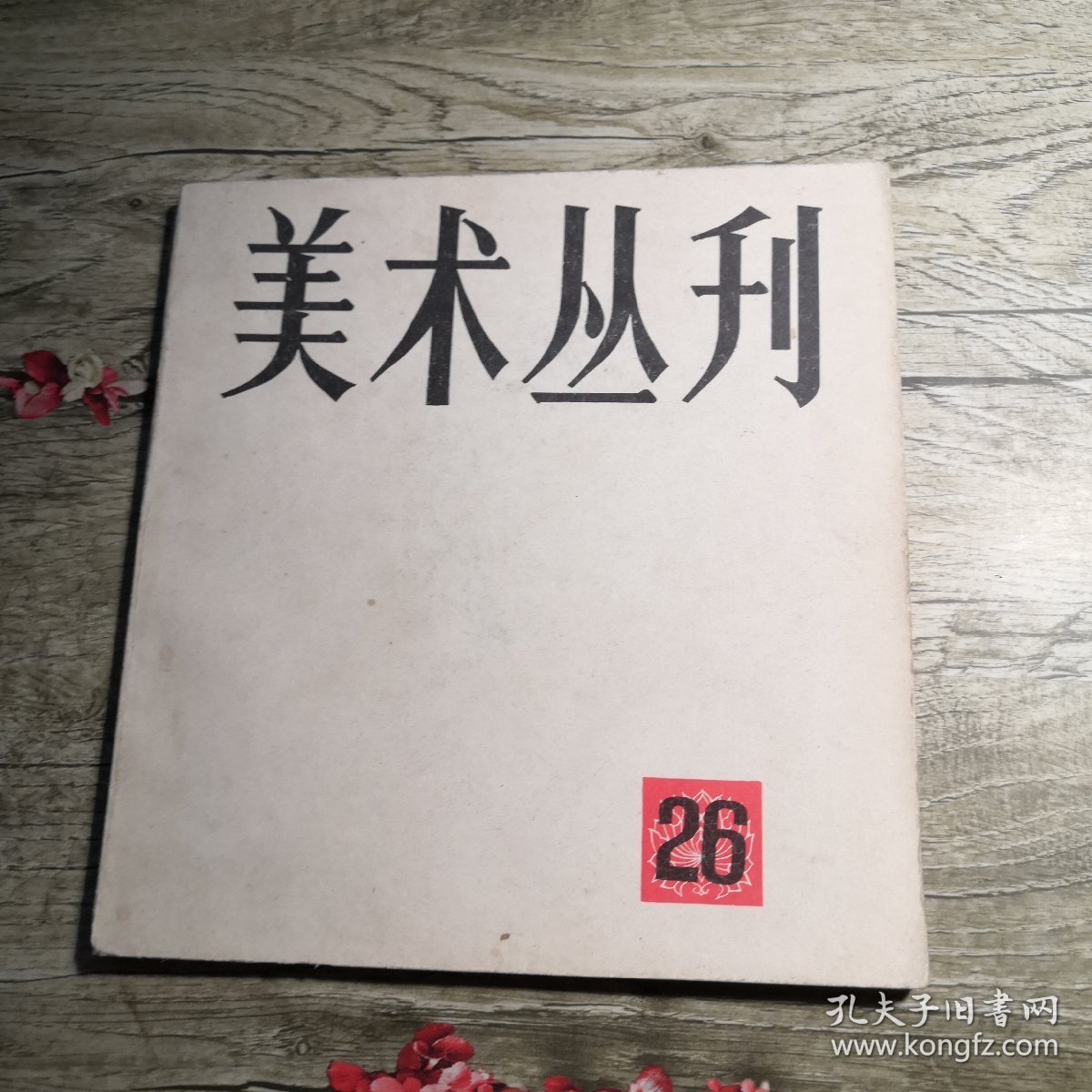 美术丛刊 26