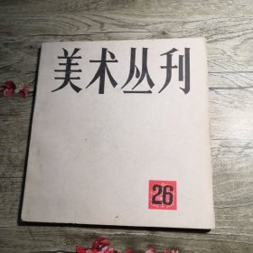 美术丛刊 26