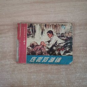 连环画：夜袭石湖镇 1975年一版一印